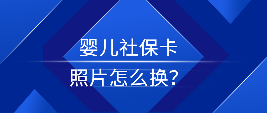 深圳新生儿社保照片可以换吗？