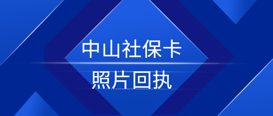 中山社保卡照片回执？