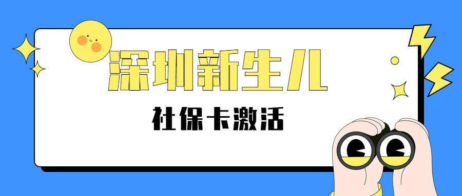 深圳新生儿社保卡怎么激活？