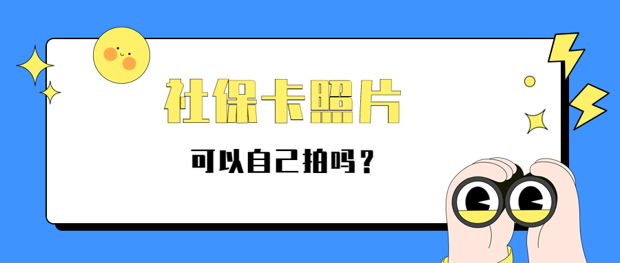 社保照片可以自己拍吗？