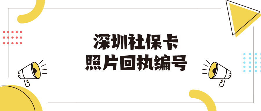 深圳社保卡照片回执编号？