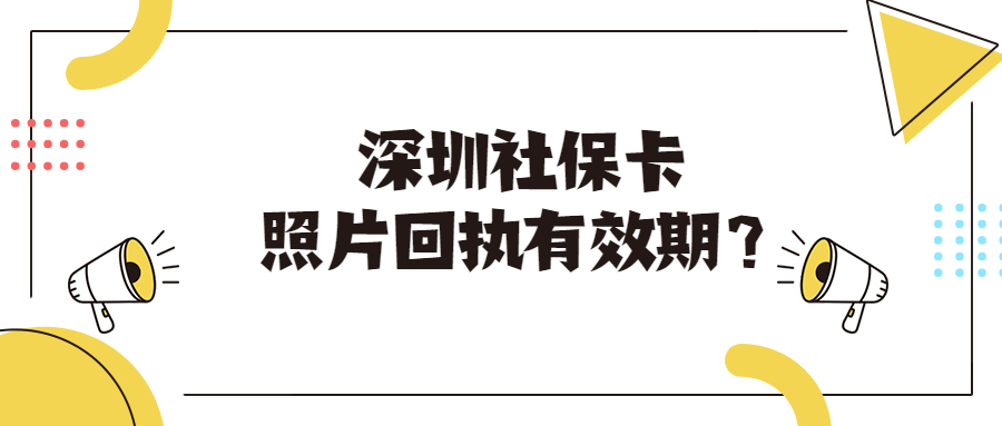 深圳社保卡照片回执有效期？