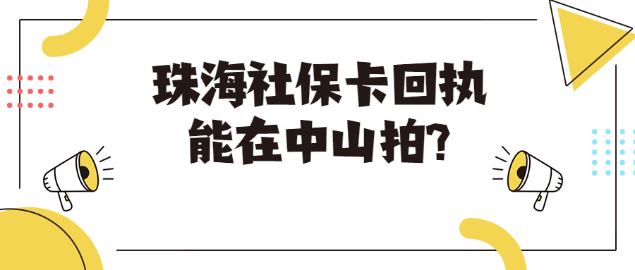 珠海社保卡照片回执可以在中山市照吗？