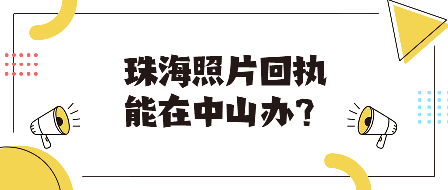 珠海社保卡照片回执可以在中山市照吗？