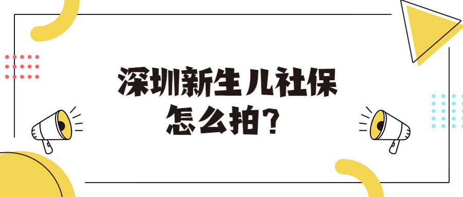 深圳新生儿社保照片回执怎么拍？