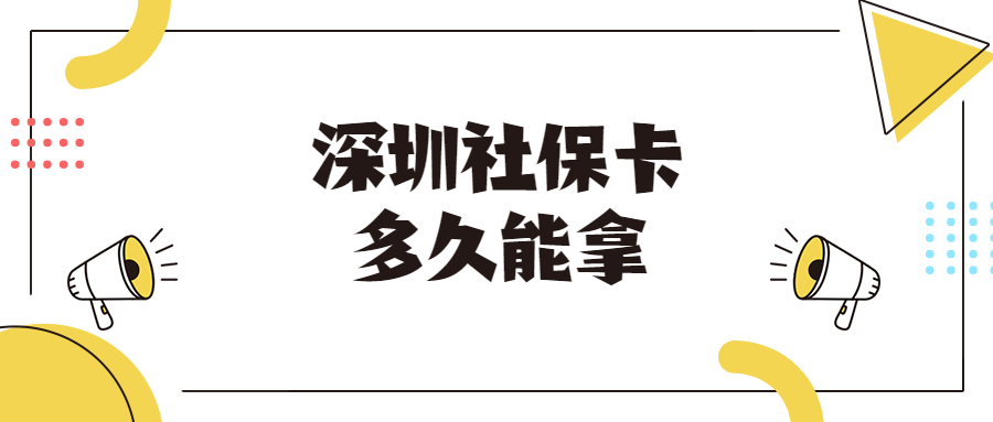 深圳社保卡多久才能拿到卡？