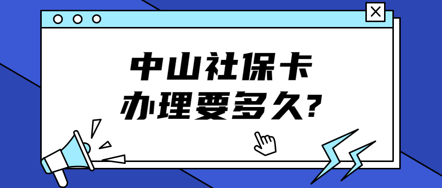 中山社保卡要多久才能办下来？