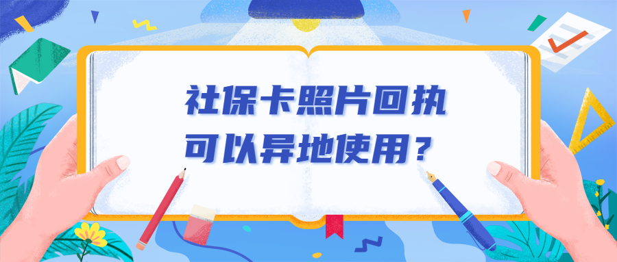 照相社保回执可以异地用吗？