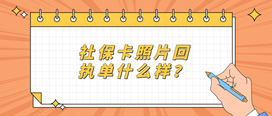 社保卡的照片回执单是什么样子的？