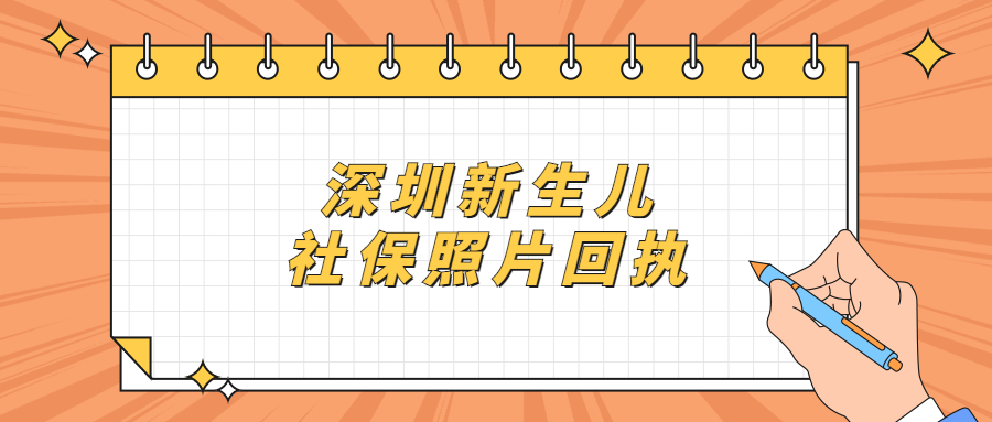 深圳新生儿社保照片回执？