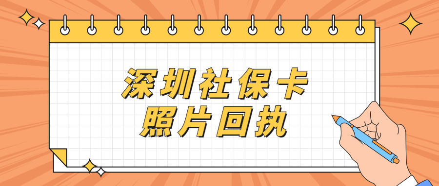 深圳社保卡照片回执多少钱？