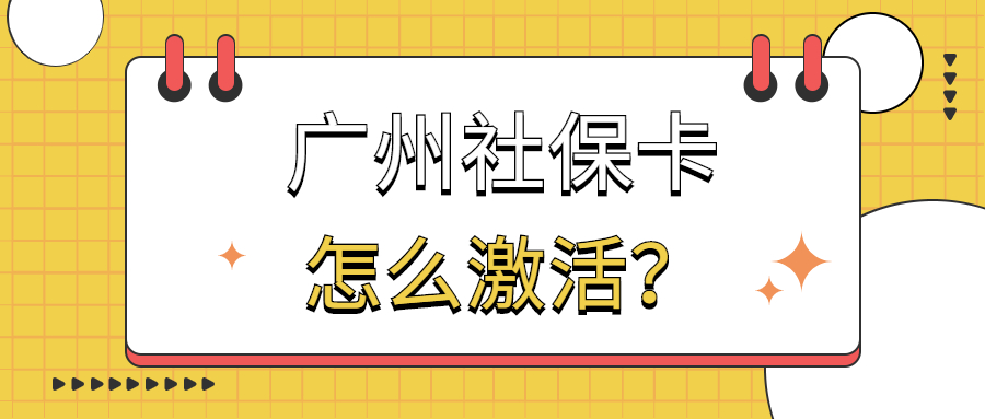 广州社保卡网上激活流程？