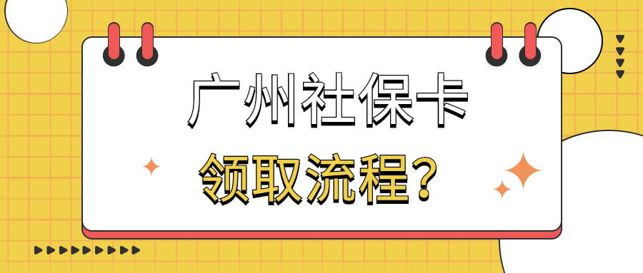 广州居民医保卡领取流程？