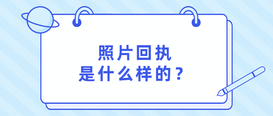 照片回执是什么样子的？