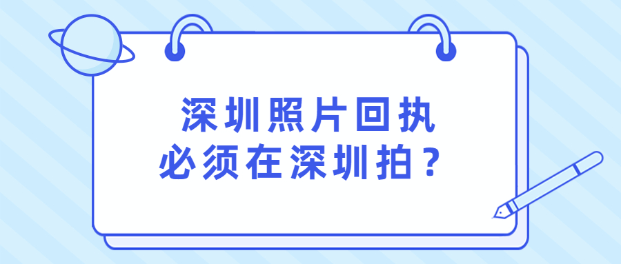 深圳社保卡照片回执一定要在深圳拍吗？