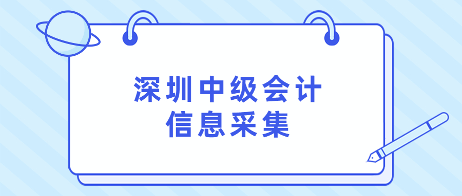 深圳中级会计信息采集？