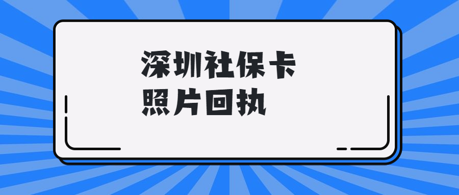 深圳社保卡照片回执怎么弄？