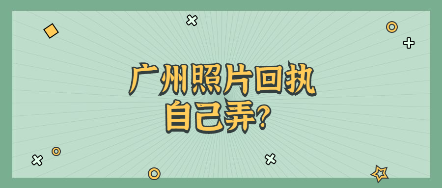 广州照片回执可以自己弄吗？