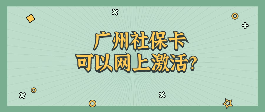 广州社保卡可以网上激活吗？