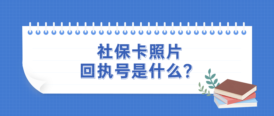 珠海社保卡照片回执号是什么？