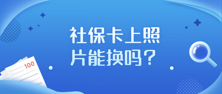 社保卡上的照片能换吗？