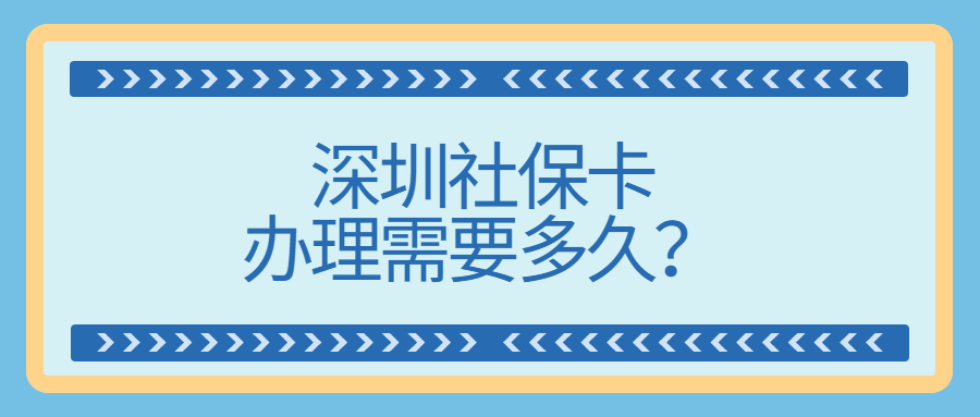 深圳社保卡办理要多久？