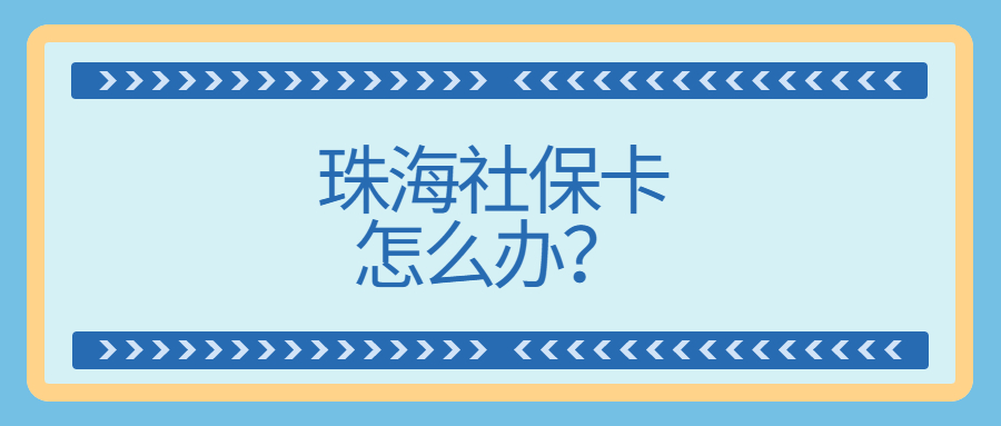 珠海社保卡怎么办理流程？