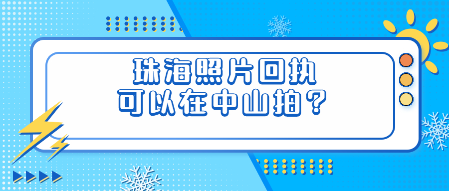 珠海社保卡照片回执可以在中山市照吗？