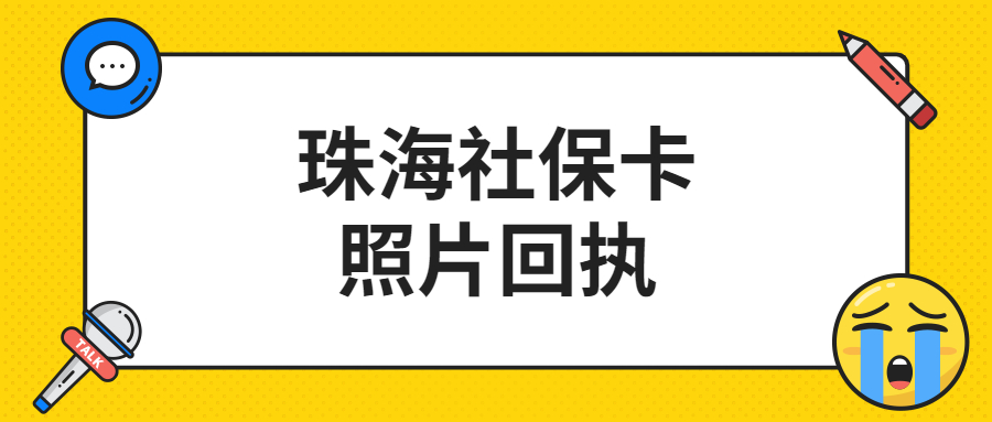 珠海社保卡相片回执？