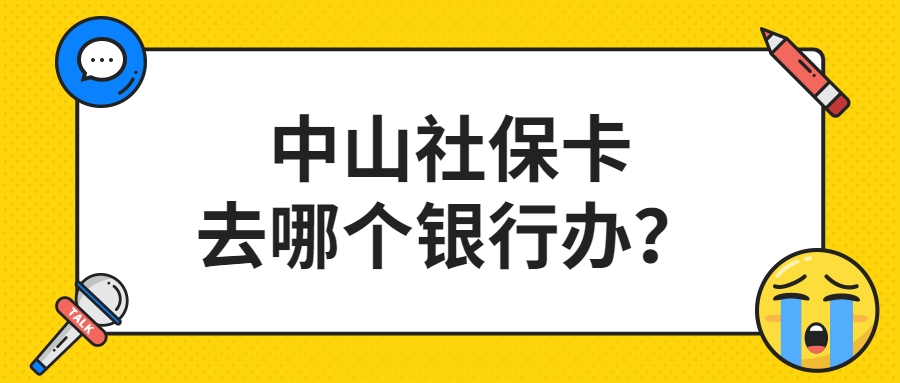 中山社保卡去哪个银行办理？