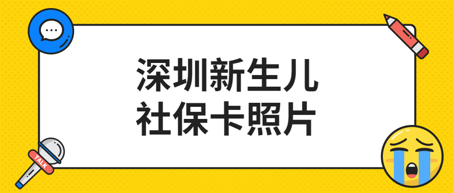 深圳新生儿社保照片怎么拍？