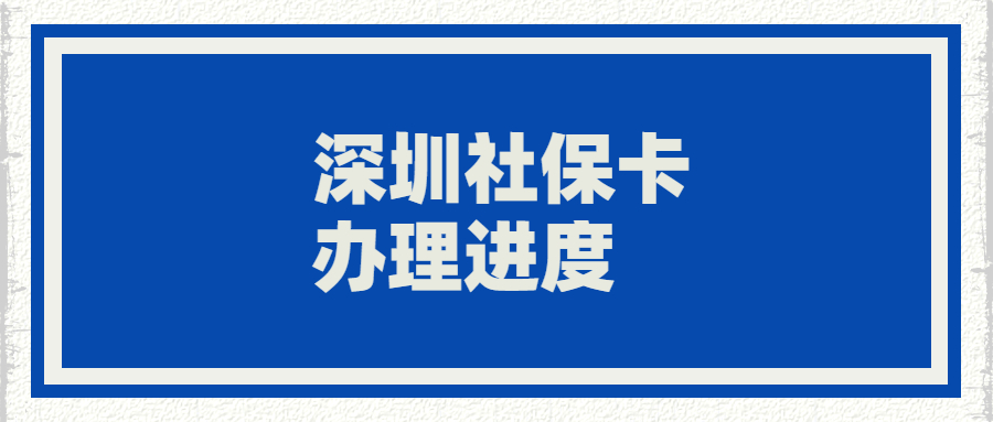 深圳社保卡办理进度查询官网？