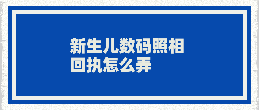 新生儿数码照片回执