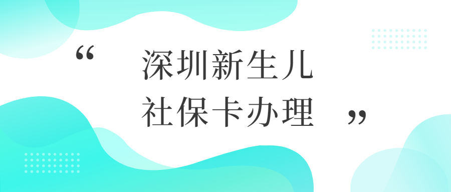 深圳新生儿社保办理流程？