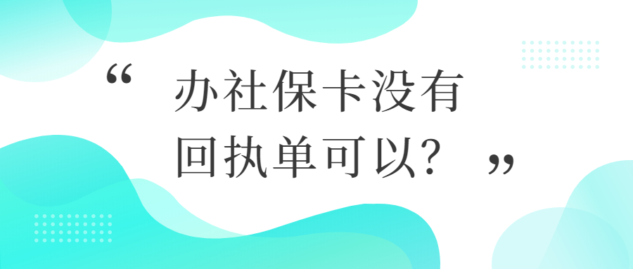 办社保卡没有照片回执单？