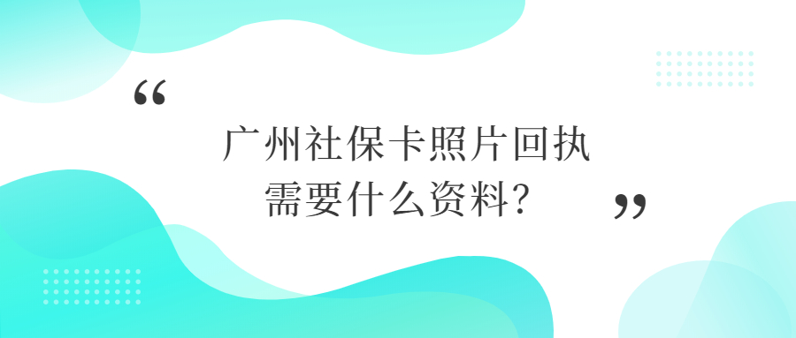 广州办社保卡照片回执需要什么？