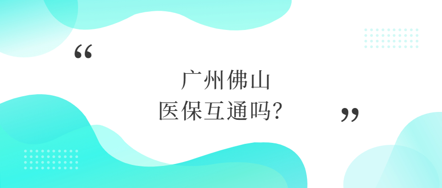 广州佛山医保互通吗？