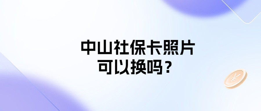 深圳新生儿办理社保卡需要照片回执吗？