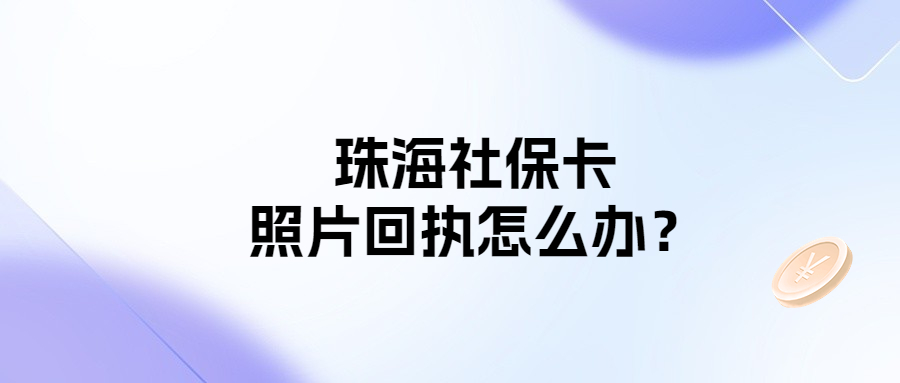 珠海社保卡照片回执？