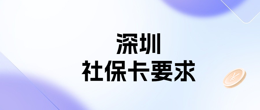 深圳社保卡照片回执要求？