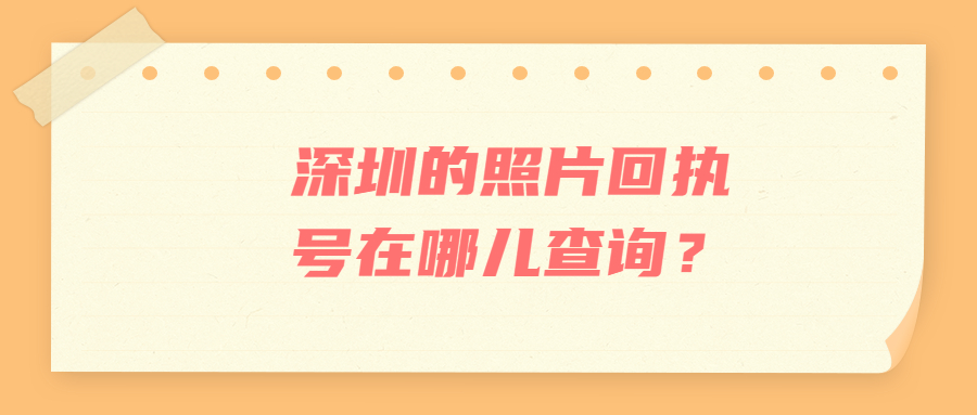 深圳照片回执号查询？