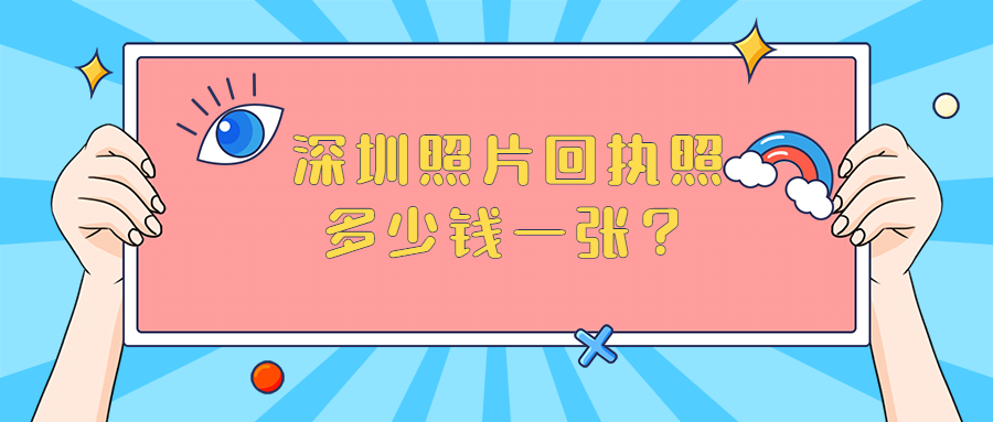 深圳照片回执照多少钱一张？