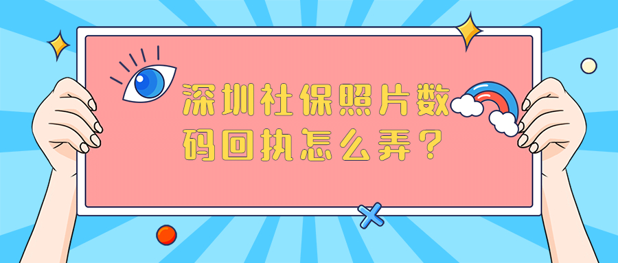 深圳社保照片数码回执怎么弄？