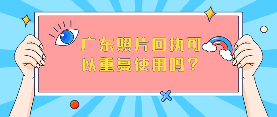 广东照片回执可以重复使用吗？