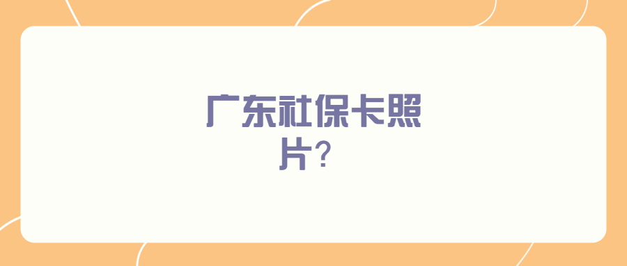 广东社保卡照片？