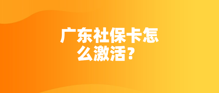 广东社保卡怎么激活？