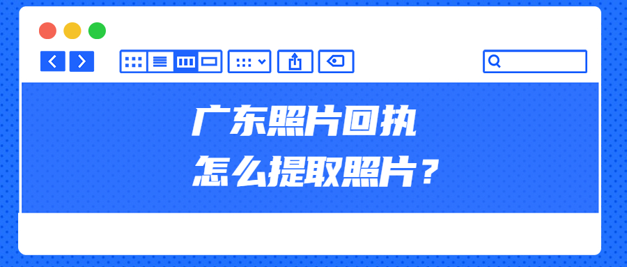 广东照片回执提取照片？