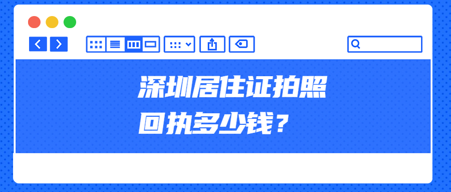 深圳居住证拍照回执多少钱？