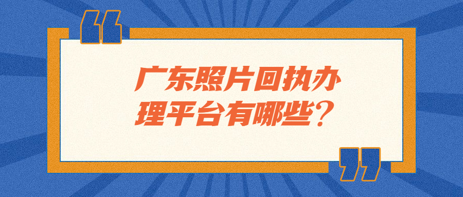 广东照片回执平台？