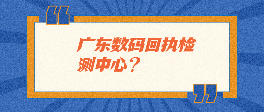 广东数码回执检测中心？